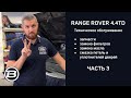 Техническое обслуживание Range Rover 4.4 TD V8 L405 | Замена масла | Сервис Ленд Ровер Бразерс