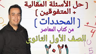 حل الأسئلة المقالية كتاب المعاصر - المحددات - اولى ثانوي ترم ثاني2021 ⚡#المحددات_اولى_ثانوى