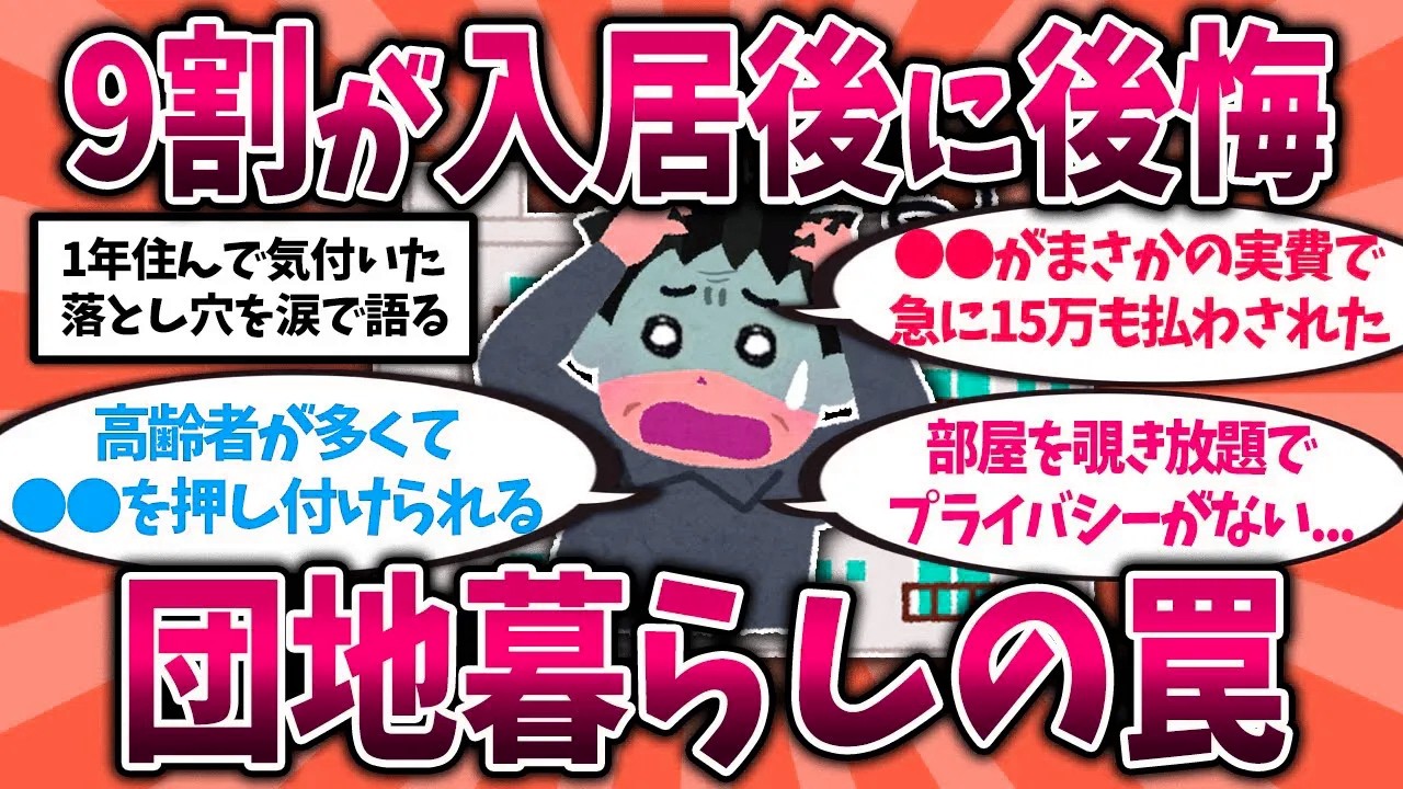 【2ch有益スレ】9割が入居後に後悔する