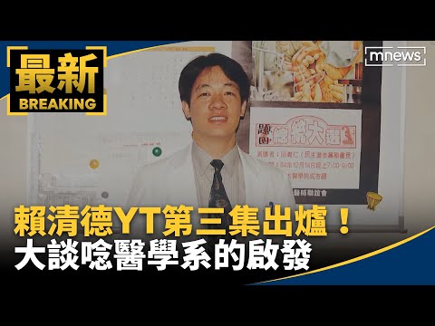 賴清德YT第三集出爐！　大談唸醫學系的啟發｜#鏡新聞