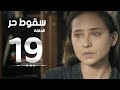 مسلسل سقوط حر | Sokoot Hor Series - مسلسل سقوط حر - الحلقة التاسعة عشر | Sookot Hor - Ep 19