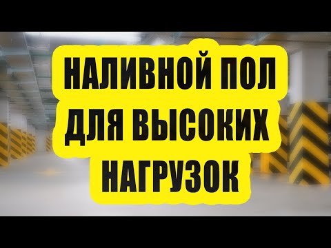 Наливной пол для гаража, мойки или склада