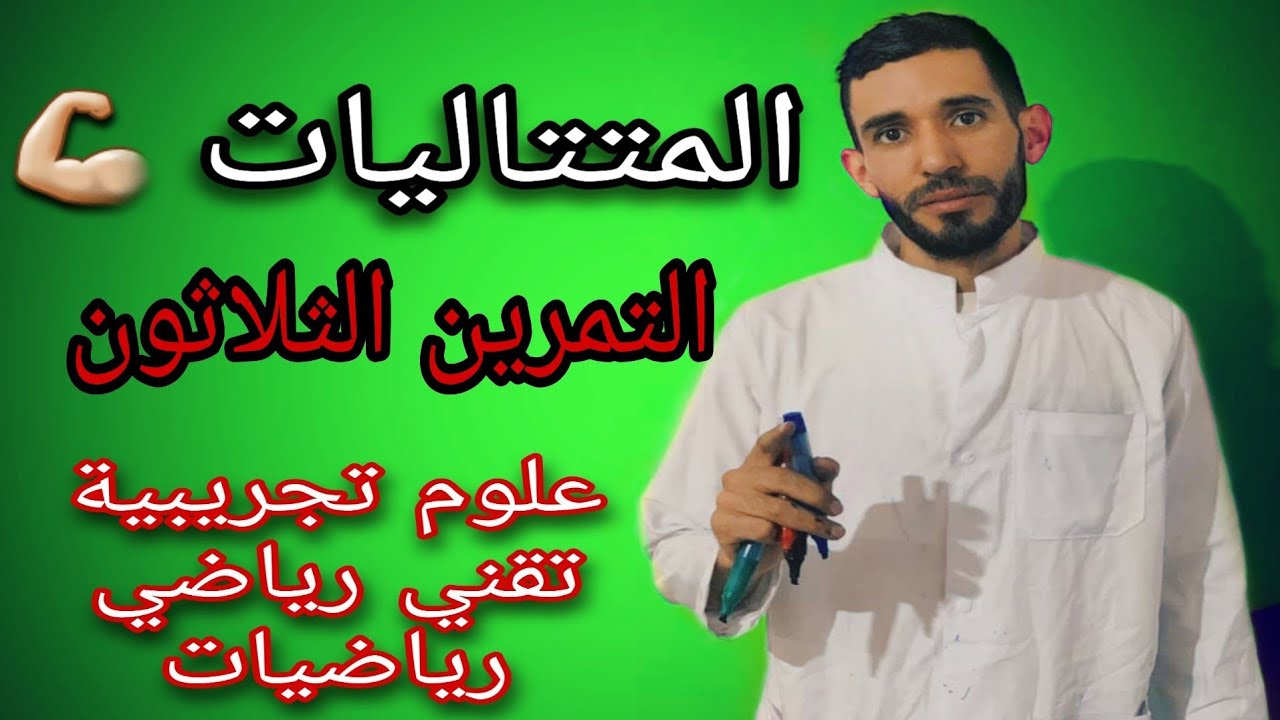 المتتاليات🔥التمرين الثلاثون💪 لشعبة علوم تجريبية وتقني رياضي ورياضيات ⁦❤️⁩