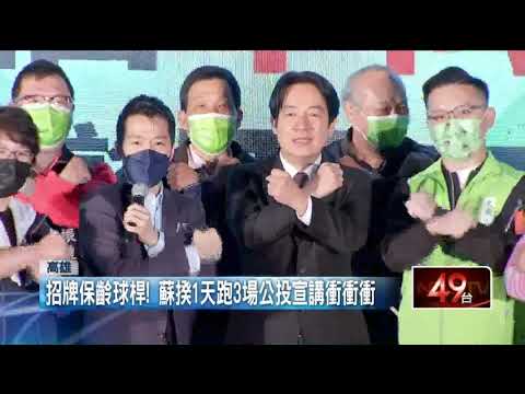 蔡英文帶隊綠營大咖南下！ 催票公投「4個不同意」