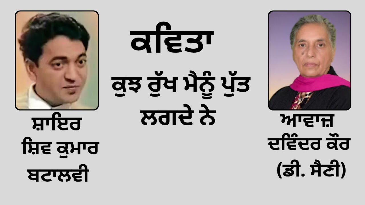 ਕਵਿਤਾ :  ਕੁਝ ਰੁੱਖ ਮੈਨੂੰ ਪੁੱਤ ਲਗਦੇ ਨੇ  ||   By :   ਸ਼ਿਵ ਕੁਮਾਰ ਬਟਾਲਵੀ