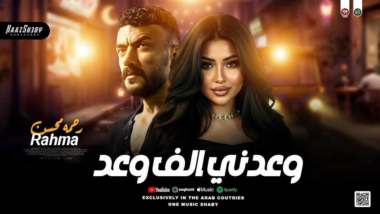 وعدني بالف وعـد رحمه محسن 2026 ـ من مسلسل علي كـلاي حظ شعبي 2026