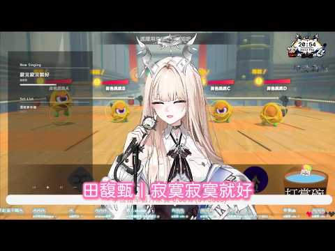 【拉斐利婭】20261022 田馥甄｜寂寞寂寞就好