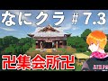 【なにクラ ～カタチを持たないマインクラフト～】#７.３｜集会所つくるよなあ！　こうまい視点