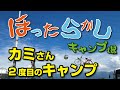 カミさん2度目 夫婦キャンプは、初めての【ほったらかしキャンプ場】ふもとっぱらからほったらかしと聖地巡礼なみw  でも ヒロシ キャンプに憧れてます(;^_^A　Coleman  285