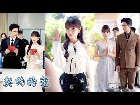 她是落魄的豪門千金，應閨蜜之邀她與高冷總裁簽訂契約婚姻，婚後她憑藉社牛體質與聰慧頭腦，在豪門備受青睞，名媛圈交鋒中更是屢屢逆襲，不知不覺大佬淪陷了，就連豪門公婆也爭着寵她！#甜宠 #先婚后爱