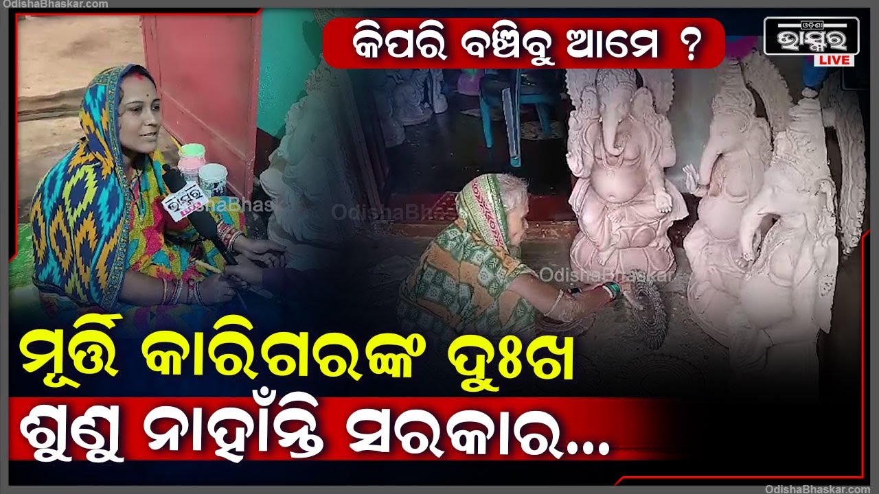 "କଳାକାର ପୋଷଣ କେହି ଦେଇପାରିବେନି...କଳାକାରଙ୍କ ଭଳି ଆମକୁ ବି ମିଳୁ ମୂର୍ତ୍ତି କାରିଗର ଭତ୍ତା"