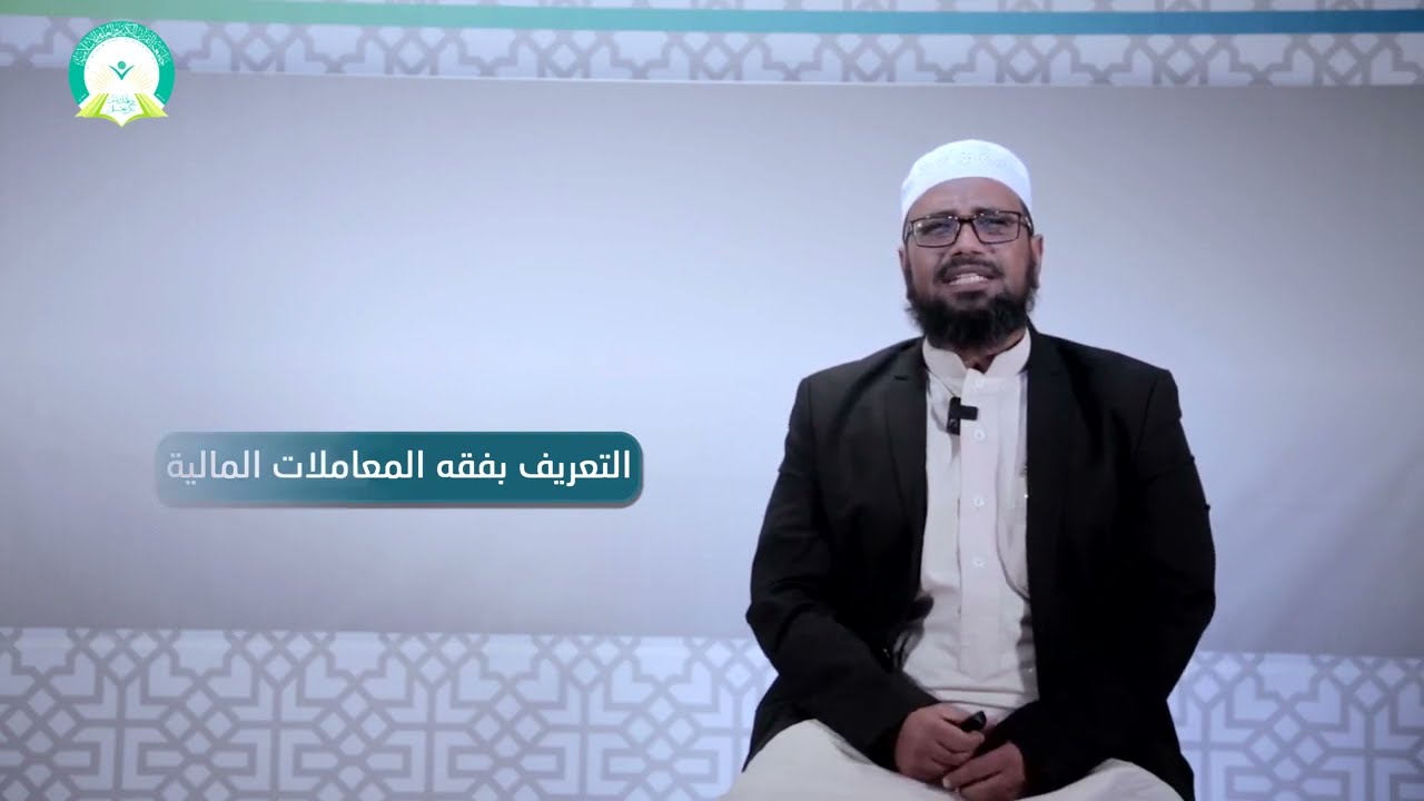 المحاضرة (1) التعريف بفقه المعاملات المالية - تقديم: أ.م.د. عمر محفوظ باجبير