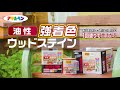 油性強着色ウッドステインの商品紹介と使い方-アサヒペン