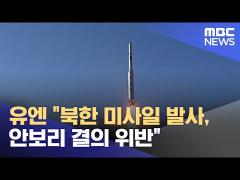 유엔 &quot;북한 미사일 발사, 안보리 결의 위반&quot; (2023.05.31/뉴스투데이/MBC)