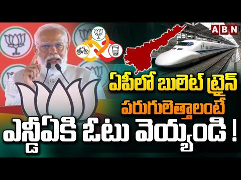 PM Modi : ఏపీలో బులెట్ ట్రైన్ పరుగులెత్తాలంటే ఎన్డీఏకి ఓటు వెయ్యండి ! | Pileru Public Meeting | ABN - ABNTELUGUTV