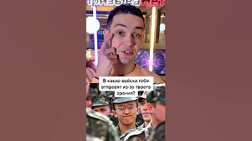 В какие войска тебя отправят из-за твоего зрения? #shorts