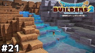造れ！大自然！【ドラクエビルダーズ２】＃２１