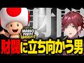 【マリオパーティ】これは財閥に立ち向かう1人の男の(笑い)話である【ローレン スーパーマリオパーティジャンボリー にじさんじ 切り抜き】