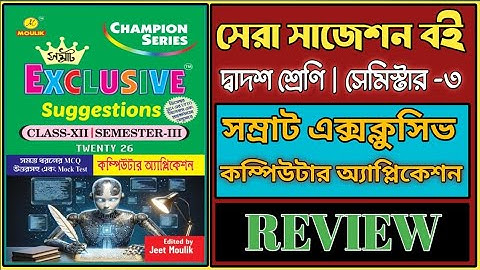 CLASS -12 SEMESTER3 || সম্রাট এক্সক্লুসিভ COMPUTER APPLICATION || SUGGESTION BOOK REVIEW