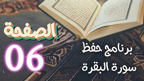 سورة البقرة ( ص6) في برنامج حفظ وتثبيت القرآن الكريم بتقنيات الذاكرة الذهنية والبصرية