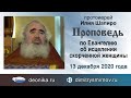 Проповедь по Евангелию об исцелении скорченной женщины (2020.12.13). Протоиерей Илия Шапиро