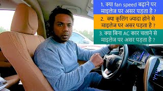 Car के AC की fan speed कार का माइलेज को कम करती है | Car AC fan speed affect mileage or Not