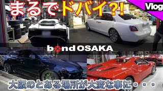 【bond shop Osaka】超高級車だらけ？！入庫している車がヤバ過ぎた！