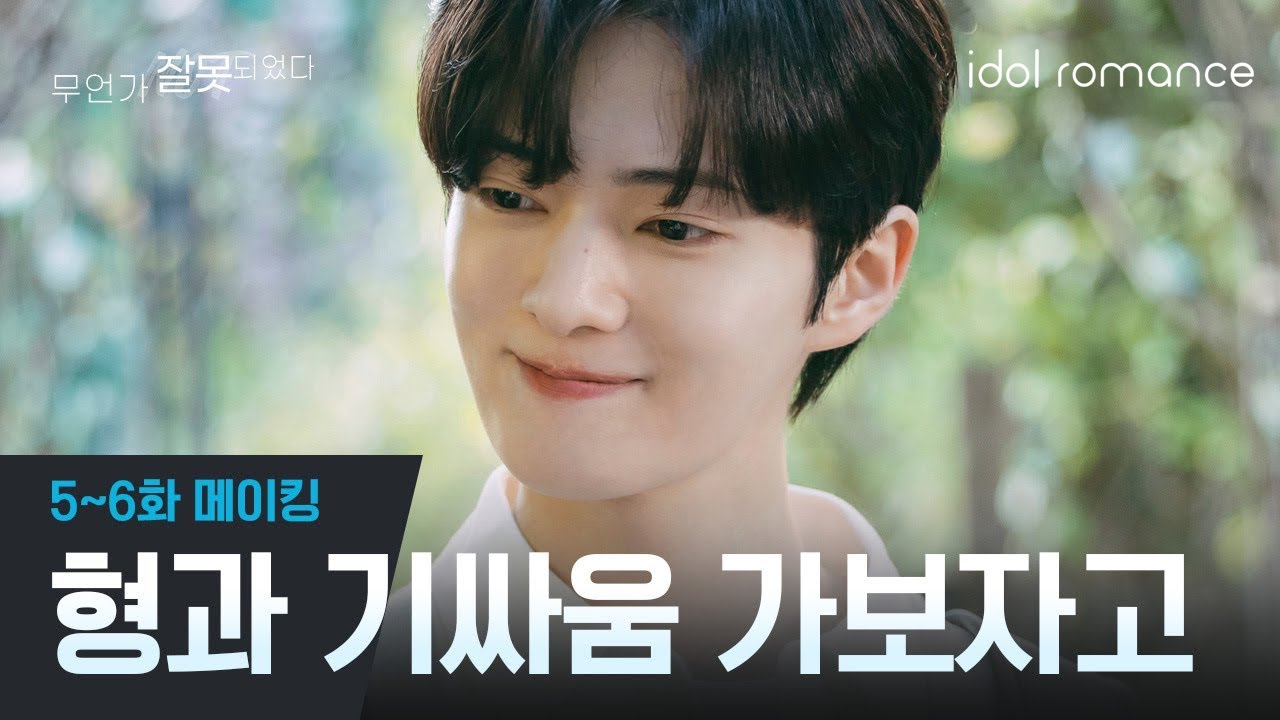 [무언가] 메이킹영상 EP05~06 | #무언가잘못되었다