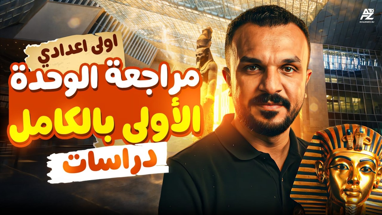 اقوي مراجعة دراسات اجتماعية لاولي اعدادي ترم تاني 2026 😱🔥 شرح وحل الوحدة الاولي بالكامل | البارون