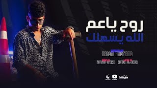 كليب روح ياعم الله يسهلك   هونت عليك يا ابن الجنيه   كريم كرستيانو   توزيع يوسف اوشا                 سمعها