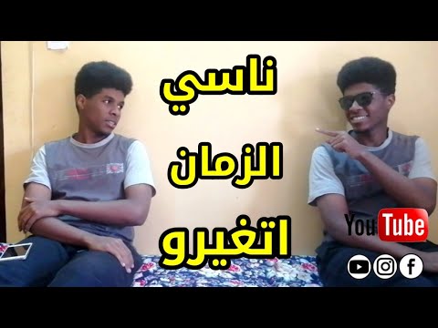 ناسي الزمان اتغيرو