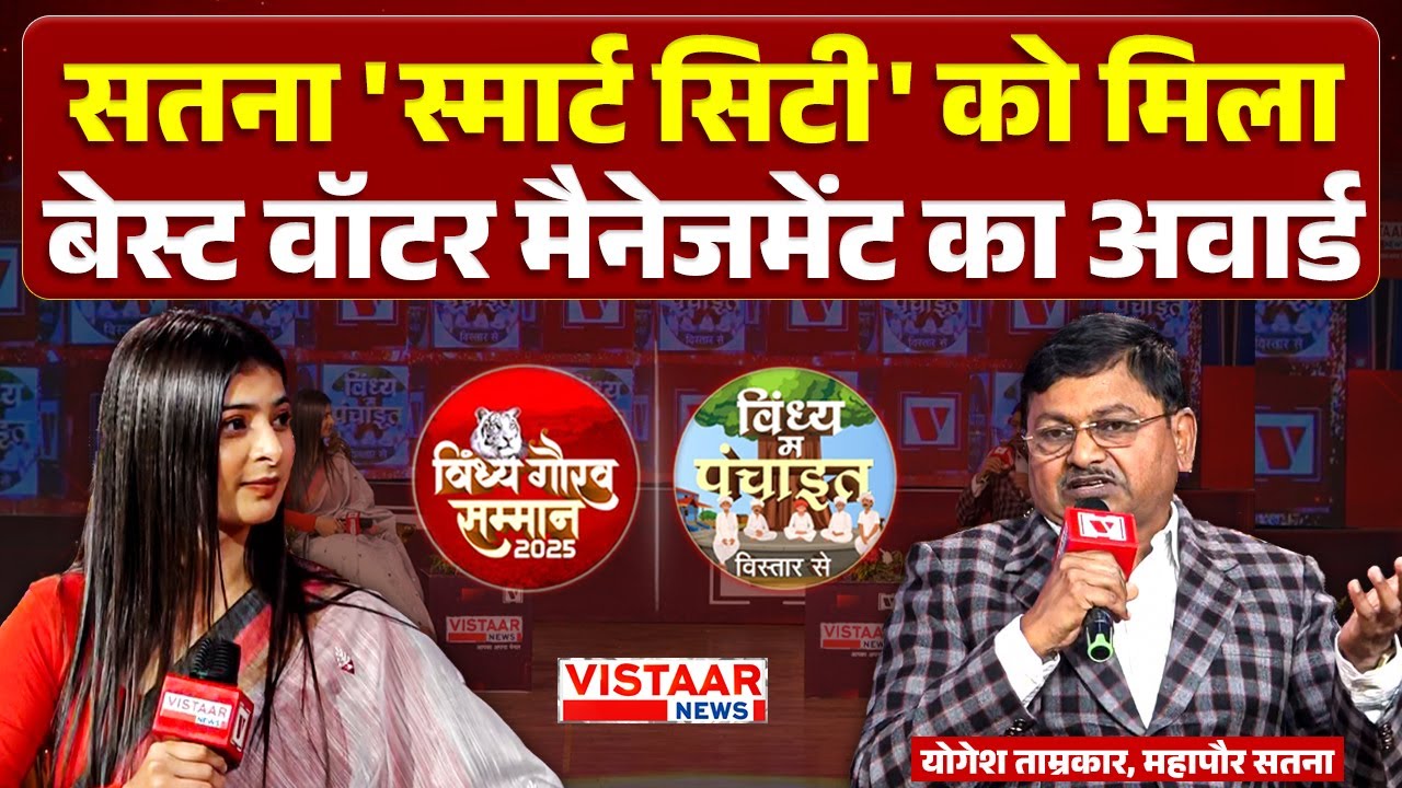 Vindhya Gaurav Samman 2025: 'स्मार्ट सिटी' को मिला Best Water Management का अवार्ड | Yogesh Tamrakar