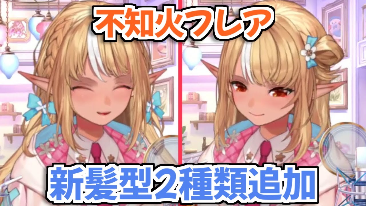 【ホロライブ切り抜き】超絶かわいい新髪型が追加されたフレアちゃん【不知火フレア】