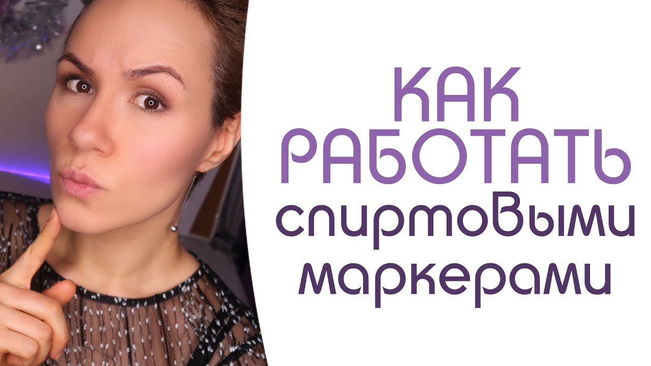 Как пользоваться спиртовыми маркерами. Практикум по наконечникам и ...