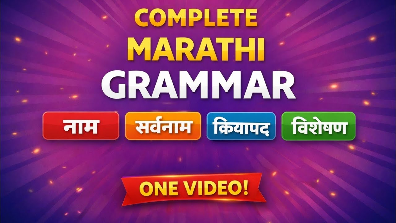 संपूर्ण मराठी व्याकरण | Marathi Grammar Complete | Students Guide स्पर्धा परीक्षा