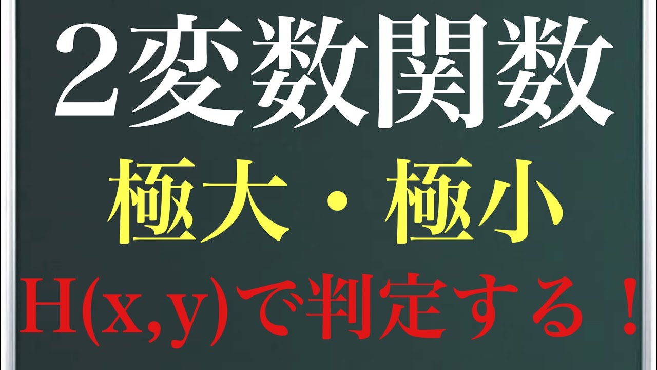 【Rmath塾】2変数関数の極大極小〜ヘシアンで判定!〜 - YouTube