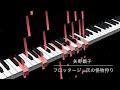 【Piano &amp; Vocal】矢野顕子 - フロッタージュ氏の怪物狩り【Transcription】