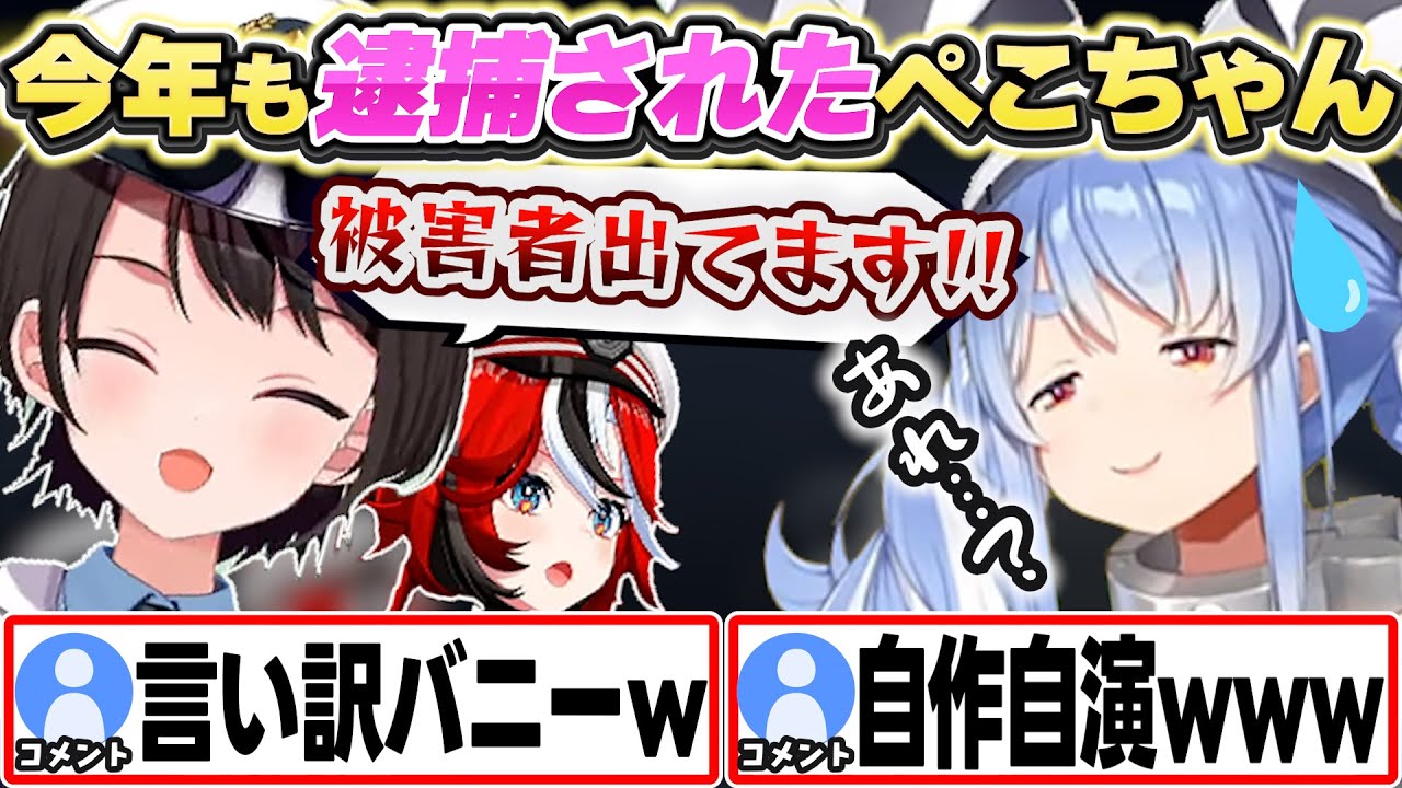 【#大空警察2024】今年も逮捕されてしまったぺこちゃんw【大空スバル/兎田ぺこら/ハコス・ベールズ/ホロライブ/切り抜き】