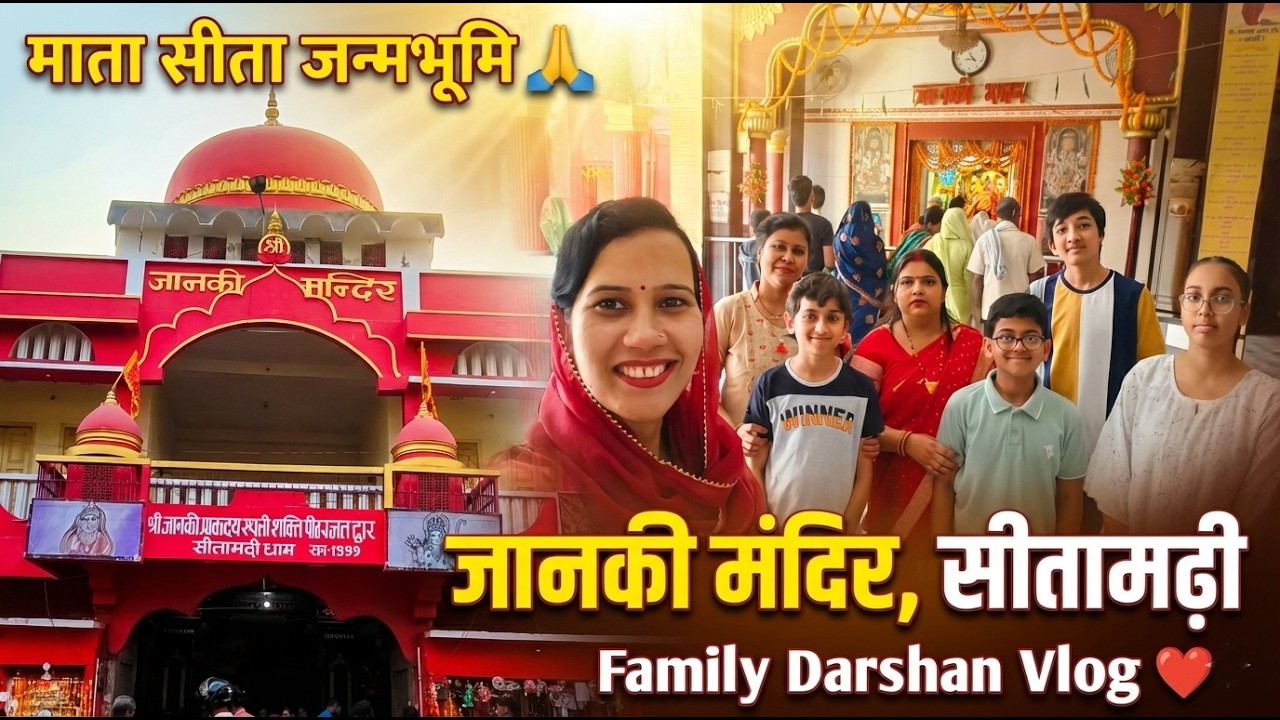 सीतामढ़ी का जानकी मंदिर 🙏 माता सीता जन्मभूमि दर्शन  | Family Vlog | Sitamarhi Bihar #SanjanaKiRasoi