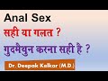 Anal sex  sahi ya galat    dr kelkarmd psychiatrist sexologist psychotherapist