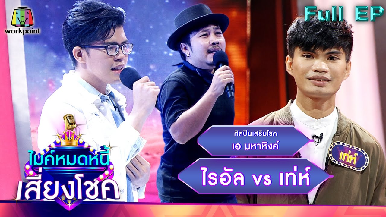 ไมค์หมดหนี้ เสี่ยงโชค |  เอ มหาหิงค์ | 13 พ.ค. 65 Full EP