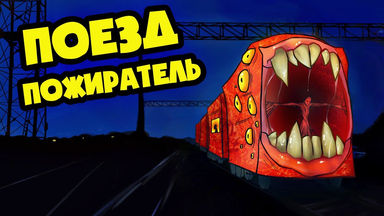 Поезд пожиратель с машинами