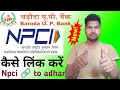 npci/ncpi kaise Link kare | bank account me npci kaise link Kare | Adhar card npci se kaise link