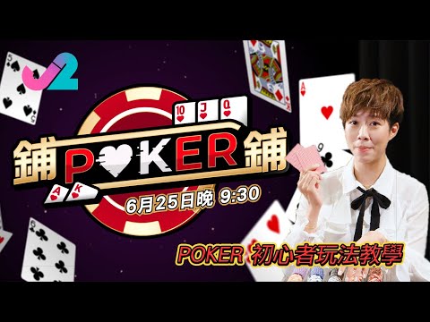 【620再出世｜鋪鋪Poker】隨時輸埋條命嘅Poker Tournament！｜J2