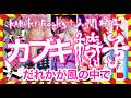 「だれかが風の中で / かぶきいす」