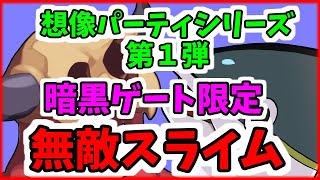 [ディスガイアRPG]想像パーティシリーズ第１弾「無敵スライムＰＴ」[ゆっくり実況]