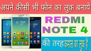 अपने मोबाइल फोन का लुक दे Xiomi Redmi की तरह / make your mobile  xiomi redmi note 4 screenshot 3
