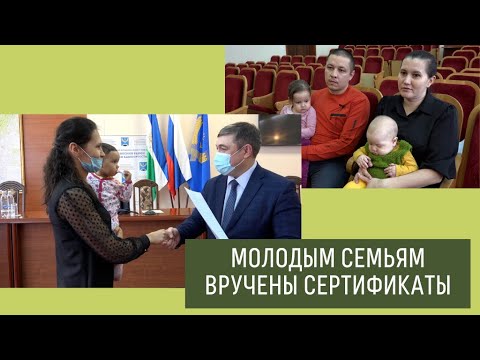 МОЛОДЫЕ СЕМЬИ ПОЛУЧИЛИ ЖИЛИЩНЫЕ СЕРТИФИКАТЫ