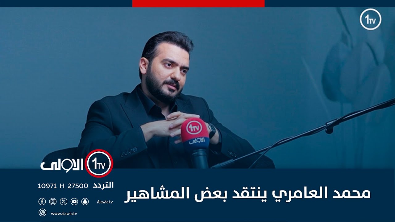 محمد العامري ينتقد بعض المشاهير ومساهمتهم بتدمير المجتمع من خلال المحتوى الكاذب ويستشهد بقصة احدهم!!