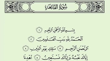سورة الفاتحة الشيخ سعود الشريم | حفص عن عاصم